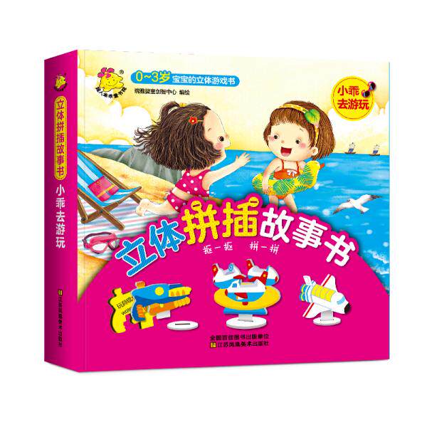 正版包邮 立体拼插故事书. 小乖去游玩 瑞雅婴童创智中心 著 9787558053658 江苏凤凰美术出版社