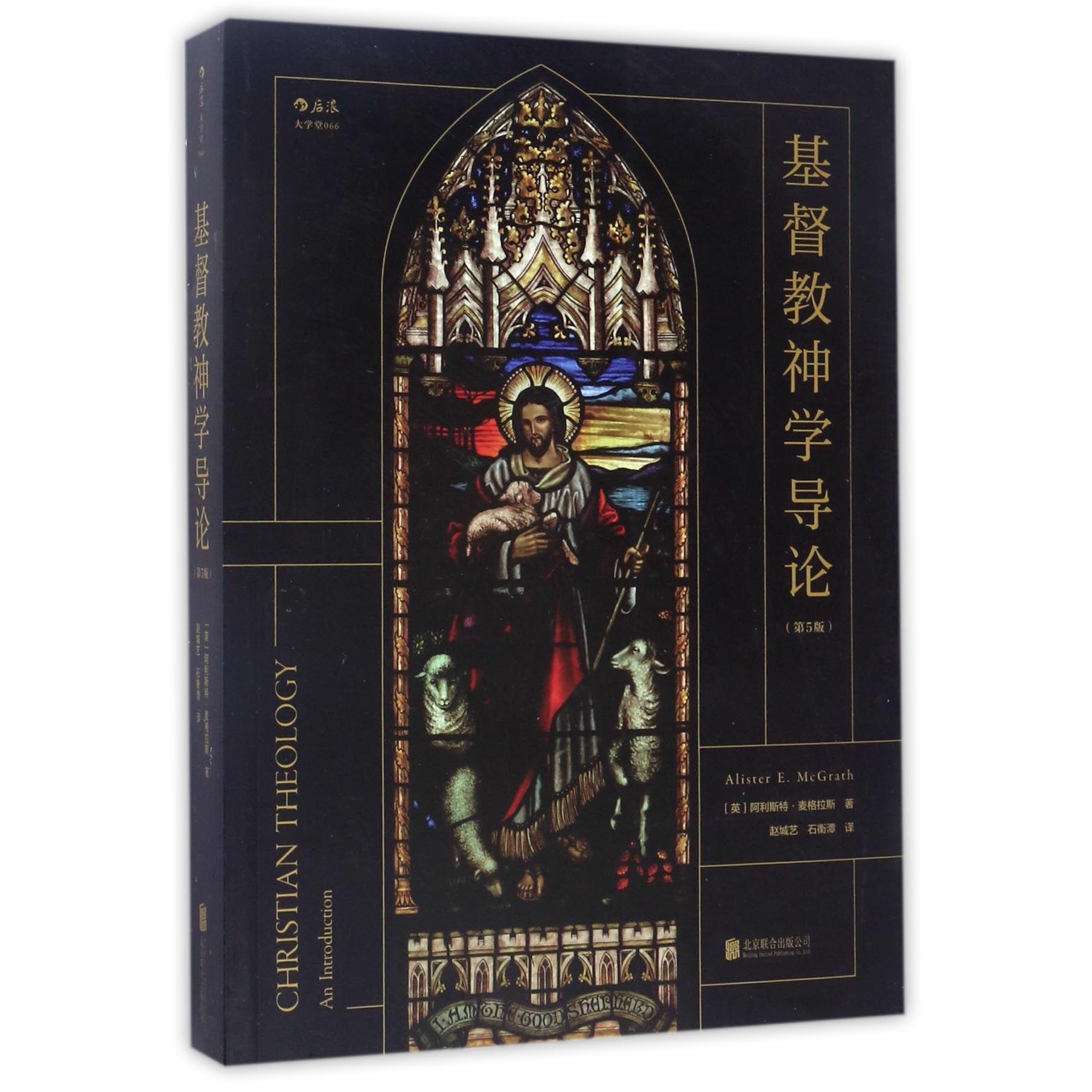 正版包邮 基督教神学导论(第5版) (英)阿利斯特·麦格拉斯|译者:赵城艺//石衡潭 9787550296565 北京联合