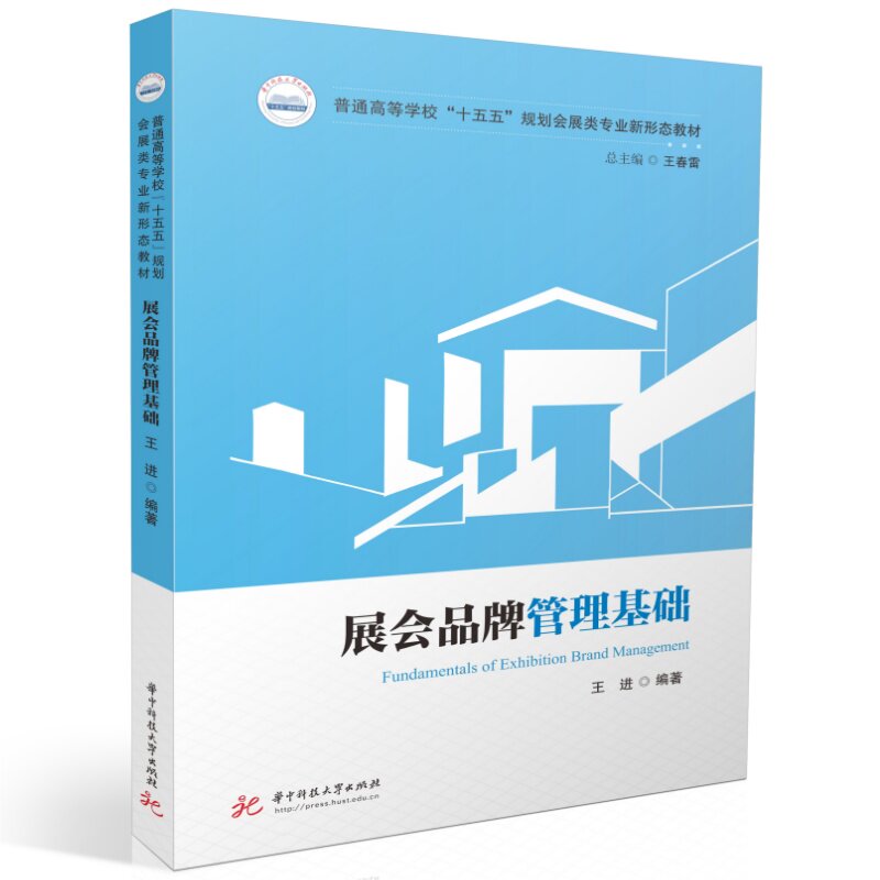 展会品牌管理基础 展会品牌管理 基础教程 品牌定位策略 策划实战指南 运营技巧解析 案例分析 行业趋势 会展人 9787577230344
