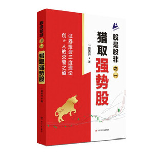 正版包邮 股是股非之一：猎取强势股 一路奔行 著 9787220124181 四川人民出版社