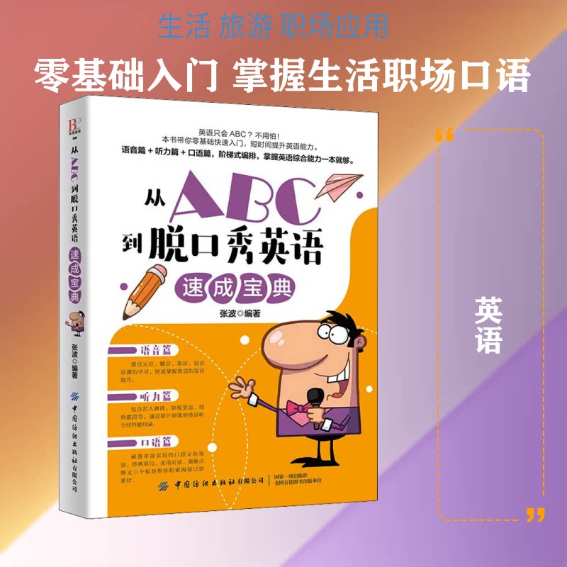 从ABC到脱口秀英语速成宝典 零基础学英语 ABC入门教程 脱口秀速成 口语实战技巧 发音纠正方法 日常对话场景 9787518072880