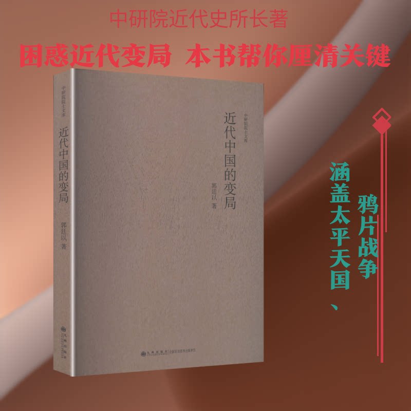 正版包邮 中研院学人文库----近代中国的变局 郭廷以 著 著 9787510814426 九州出版社