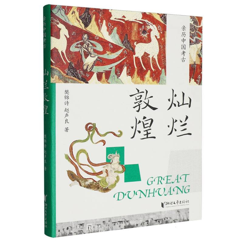 正版包邮 灿烂敦煌/ 樊锦诗//赵声良| 9787533982584 浙江文艺