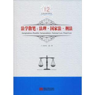 吕世伦著 社 法学散笔 黑龙江美术出版 9787559327055 译 刑法 法 法理 包邮 正版