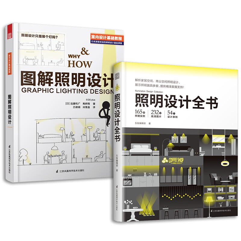 正版包邮 照明设计全书 +图解照明设计(套装2册)建筑装潢装修材料与施工 照明设计基础用书教材教辅