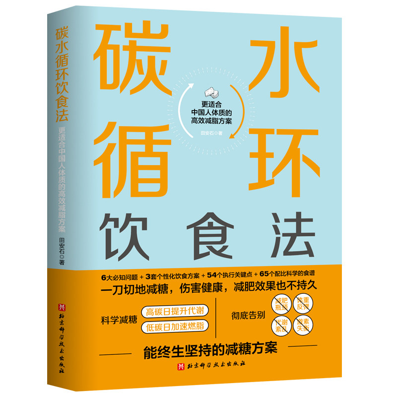 碳水循环饮食法 碳水循环饮食法 科学减脂方案 低卡食谱 易瘦体质养成 健康饮食指南 身材管理技巧 上班族适用 9787571418236