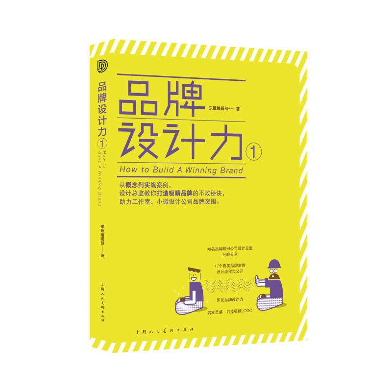 品牌设计力 经典案例解析 全彩插图设计 设计思维培养 视觉创意技巧 实战指南手册 提升审美能力9787558631955
