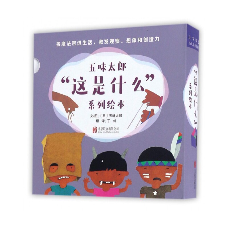 五味太郎这是什么系列绘本(共4册)(精) 五味太郎绘本 这是什么系列 4册精装 认知启蒙 子读 低龄宝宝 9787550286801