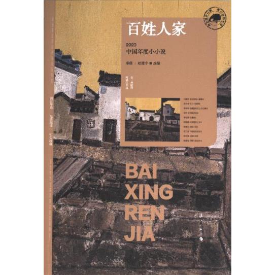百姓人家 2023中国年度小小说 2023中国年度小小说 年度精选合集 小小说集精选 百姓生活百态9787540796709