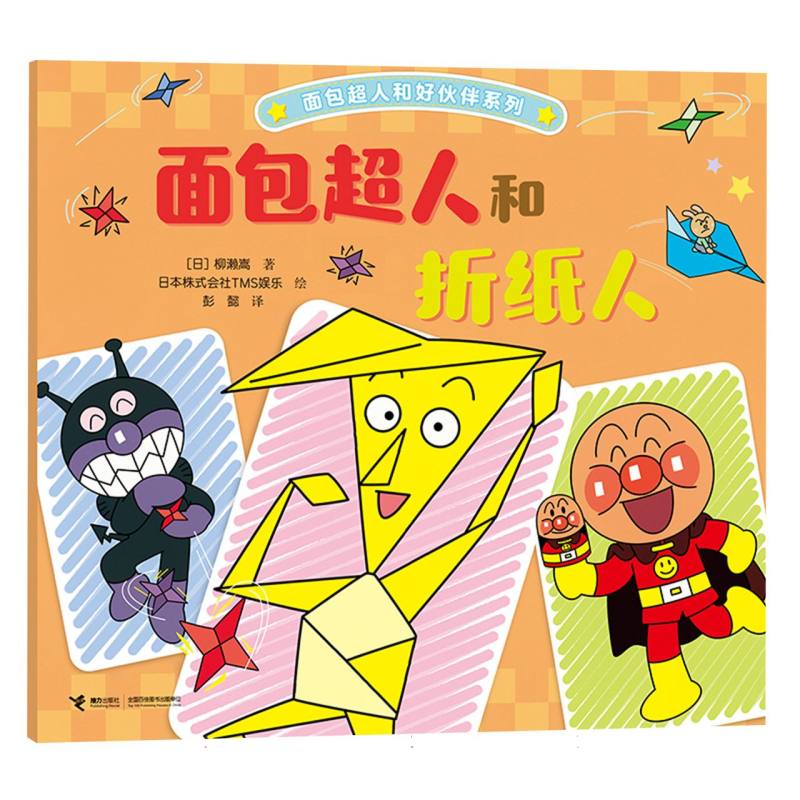 正版包邮 面包超人和折纸人/面包超人和好伙伴系列 (日)柳濑嵩|译者:彭懿|绘画:日本株式会社TMS娱乐 9787544894418 接力