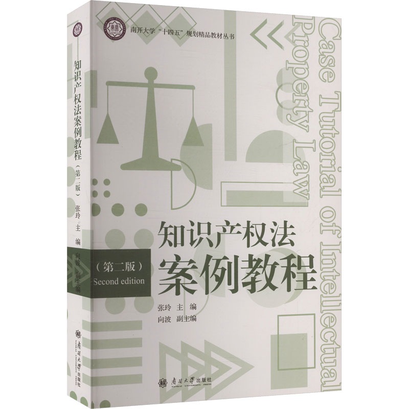 知识产权法案例教程第二版 法学专业教材 案例详解实务操作 第二版更新 高校 ISBN9787310066551