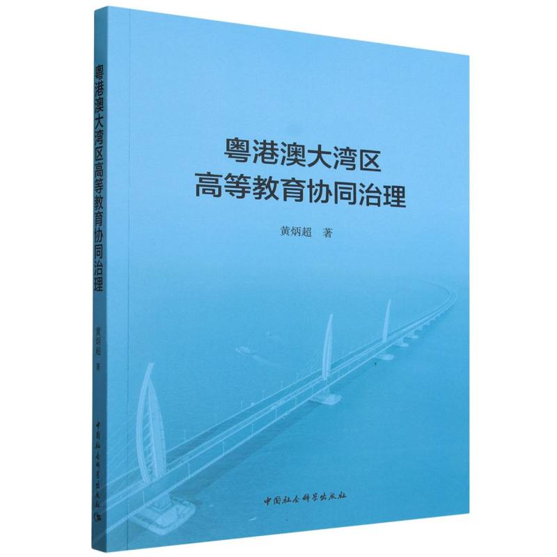 正版包邮 粤港澳大湾区高等教育协同治理 黄炳超 9787522764900 中国社会科学出版社
