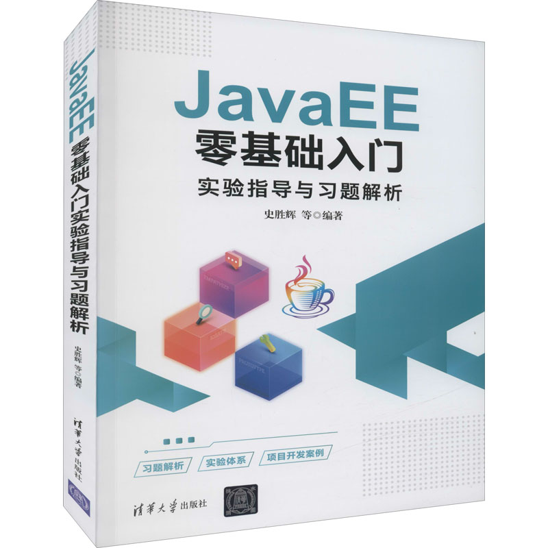 JavaEE零基础入门实验指导与习题解析 零基础入门JavaEE 实验指导教程 习题解析手册 企业级开发技术 编程实战项目 9787302602859