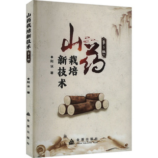 第3版 社 正版 山藥栽培新技術 9787518618101 金盾出版 著 包郵 趙冰