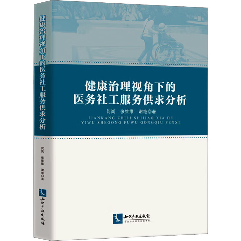 健康治理视角下的医务社工服务供求分析 实务操作指南 案例解析手册 政策解读报告 理论结合实践9787513092586