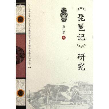正版包邮 《琵琶记》研究(广东中华文化王季思.黄天骥学术丛书) 黄仕忠 9787536140349 广东高等教育出版社