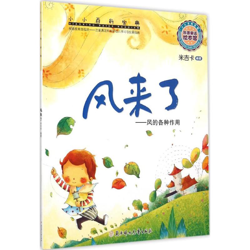正版包邮 北方妇女儿童出版社 小小百科宝典 风来了 米吉卡 9787538593884 北方妇女儿童出版社