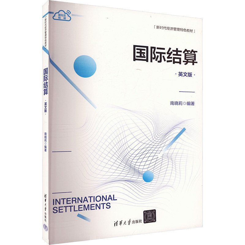 国际结算 英文版 英文版 外贸职场 跨境电商结算 金融实务解析 外贸谈判技巧 经典案例分析9787302657354