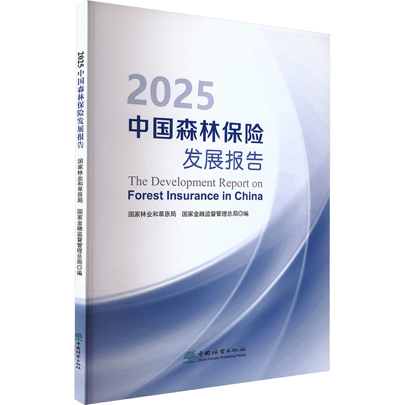 正版包邮 2025中国森林保险发展报告 和草原局,金融监督管理总局 编 编 9787521934632 中国林业出版社
