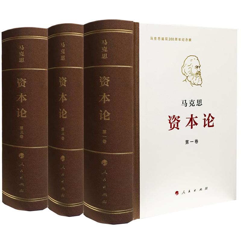 正版包邮 资本论 第3卷 马克思诞辰200周年纪念版 马克思 著 9787010189895 人民出版社