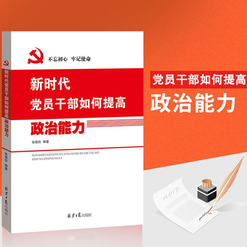 正版 新时代党员干部如何提高政治能力 做政治上的明白人 北京日报出版社9787547731246 党员学习书籍