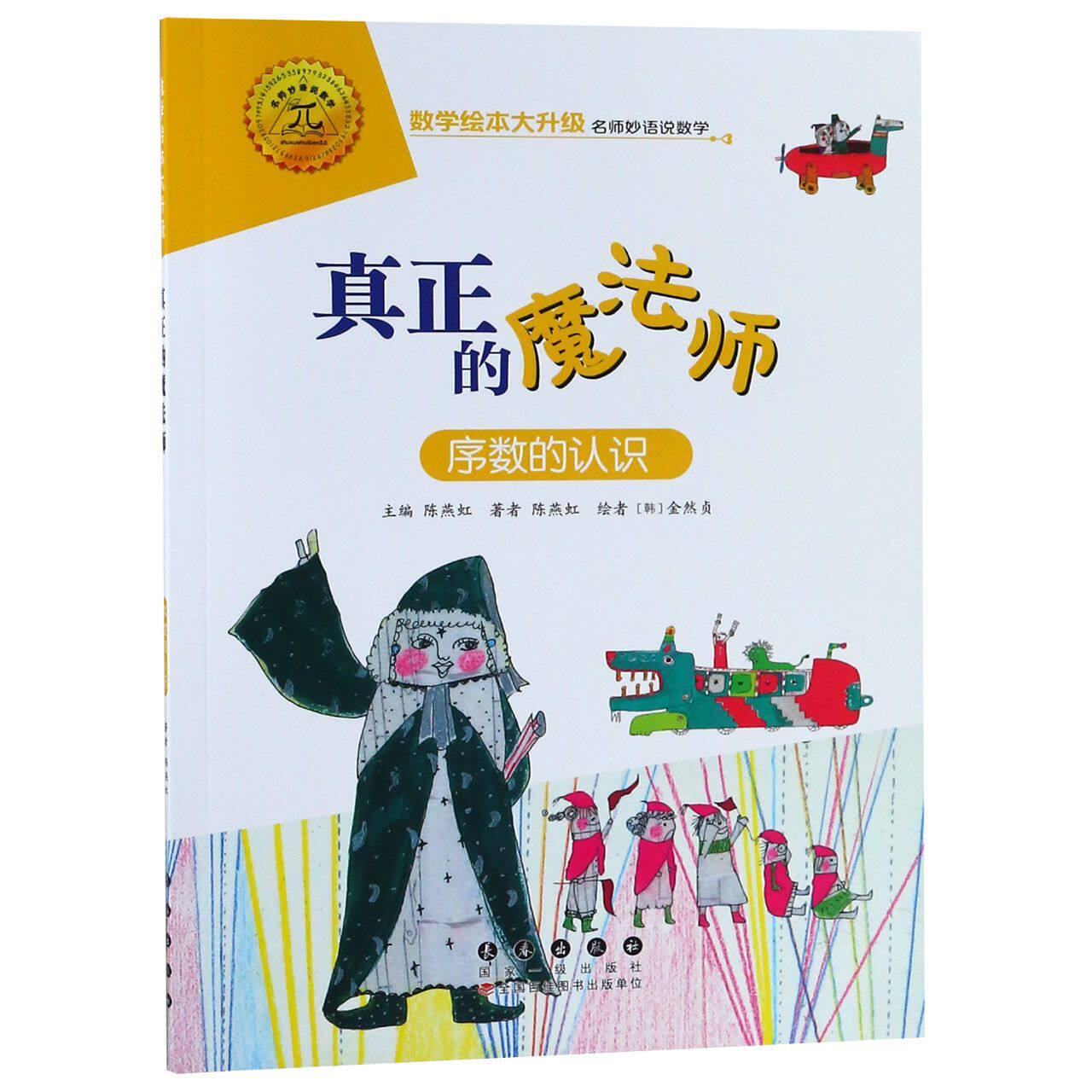 数学绘本大升级真正的魔法师(升级版) 数学绘本 魔法师主题 绘本升级版 儿童数学 趣味 逻辑思维 数学启蒙 9787544555012