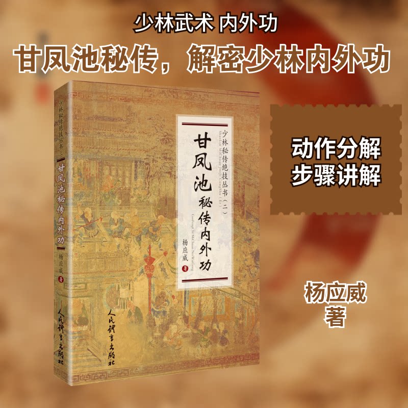 甘凤池秘传内外功 甘凤池秘传 内外功详解 武术秘籍 传统功夫 内功心法 外功训练 养生健身 武学经典 9787500959014