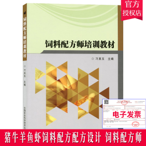 正版 饲料配方师培训教材 刁其玉著 饲料配方技术培训教材 猪牛羊鱼虾饲料配方配方设计的原则 饲料配方设计技术饲料加工配方验证