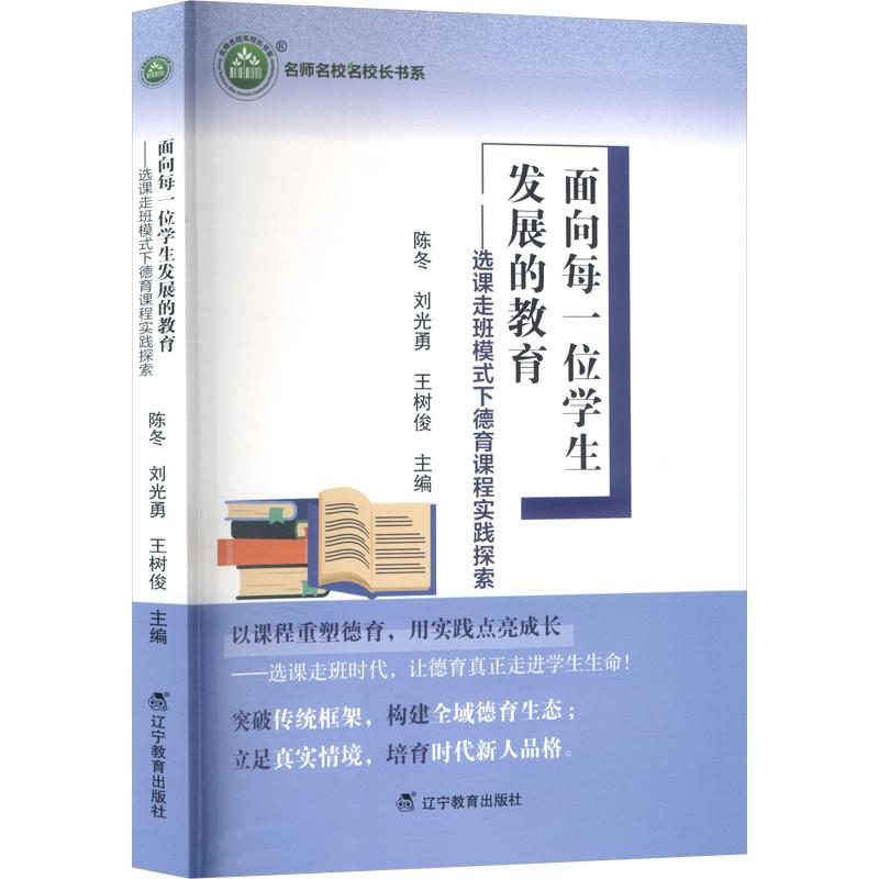 正版包邮 面向每一位学生发展的教育——选课走班模式下德育课程实践探索 陈冬,刘光勇,王树俊 主编 9787554949016 辽宁教育出版社