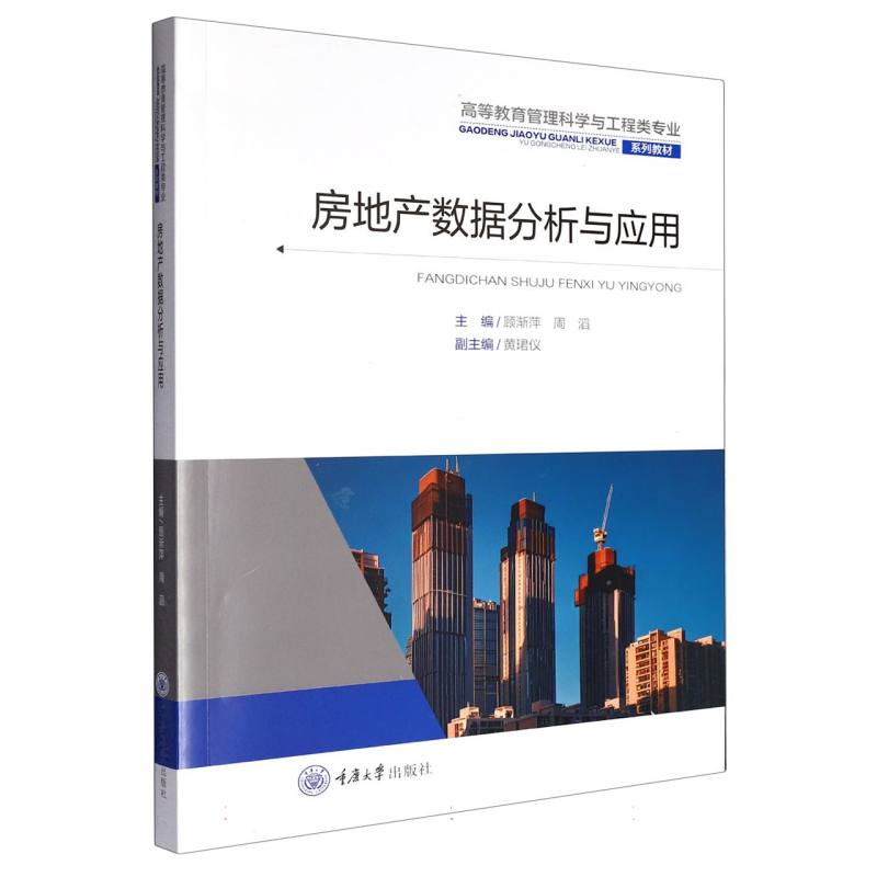 房地产数据分析与应用 数据分析方法 实战案例库 市场趋势解读 决策参考 数据模型构建 行业报告库9787568951500