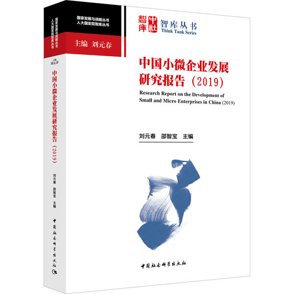 正版包邮 中国小微企业发展研究报告 刘元春, 邵智宝主编 9787520364010 中国社会科学出版社