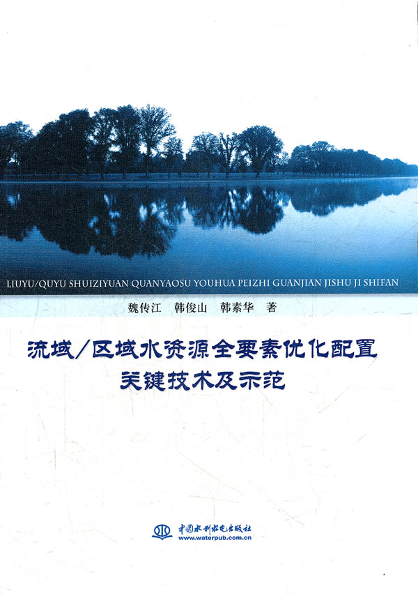 正版新书 流域/区域水资源全要素优化配置关键技术及示范 魏传江，韩俊山，韩素华著 9787508496627 中国水利水电出版社 书籍/杂志/报纸 建筑/水利（新） 原图主图