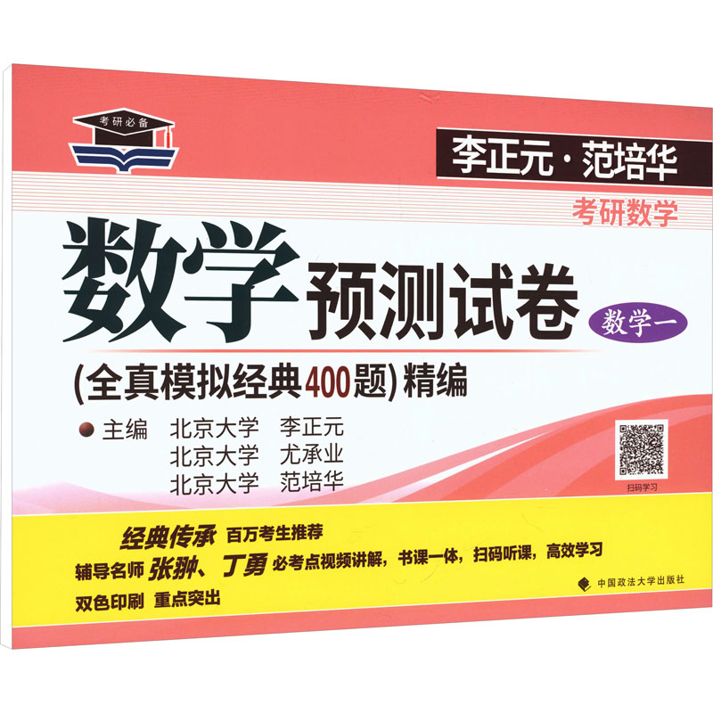 正版包邮 李正元,范培华考研数学数学预测试卷（数学一） 李正元,尤承业,范培华 主编 编 9787576405880 中国政法大学出版社