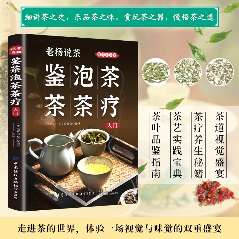 正版包邮 老杨说茶:鉴茶·泡茶·茶疗入门 《生活彩书堂》编委会 9787506468749 中国纺织