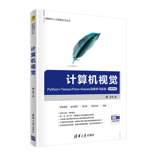 计算机视觉 Python+TensorFlow+Keras深度实战 微课视频版 计算机视觉实战 Python深度 TensorFlow教程 9787302579250