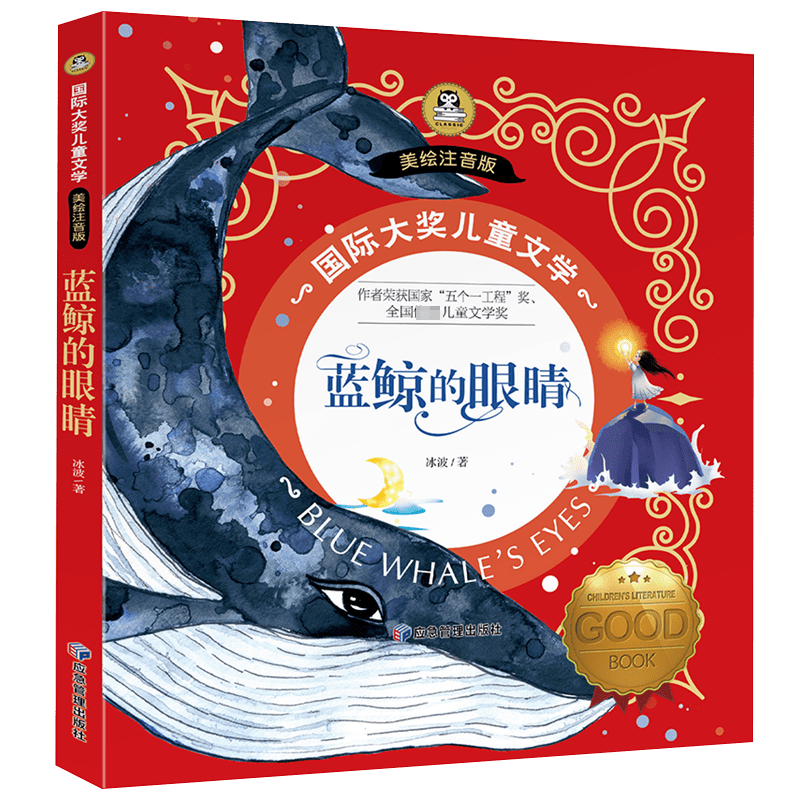 蓝鲸的眼睛 冰波童话系列 国际大奖儿童文学彩图注音版7-8-9-10岁小学生一二年级课外阅读睡前故 冰波童话系列9787502083861