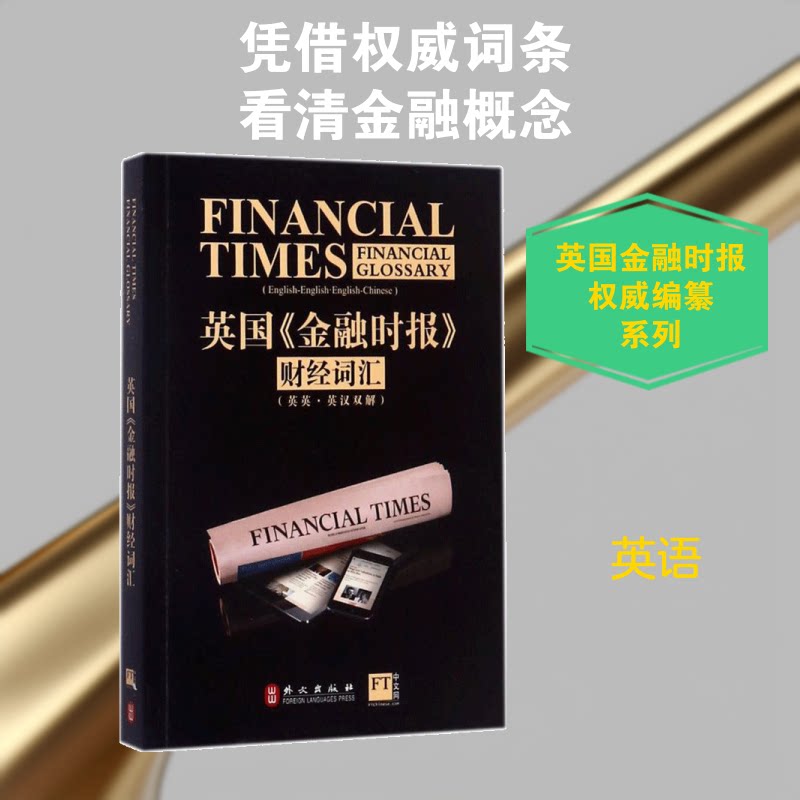 英国《金融时报》财经词汇 金融时报 财经词汇大全 职场商务 英语教材 系统分类解析 高频词汇速记 9787119110004