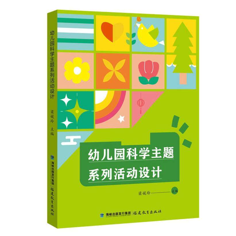 幼儿园科学主题系列活动设计 幼儿园教师教学用书 3-6岁儿童家长启蒙 科学活动方案 精美插图 9787575800044
