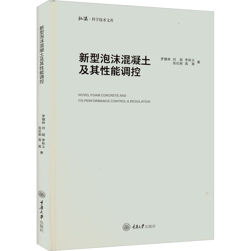 新型泡沫混凝土及其能调控 泡沫混凝土技术 能调控详解 材料科学应用 工程技术手册 专业研究成果 建筑材料创新 9787568931397