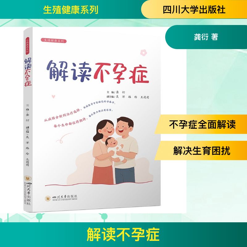 解读症 专家解读 临床案例 科学备孕 实用指南 调理方案 专业指导 孕育宝典 解决 女健康9787569080070
