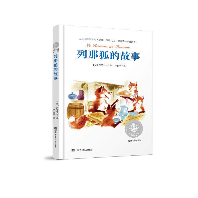 正版包邮 全球儿童文学典藏书系(升级版):列那狐的故事(2023新版) 玛·阿希·季诺 9787556202386 湖南少年儿童出版社