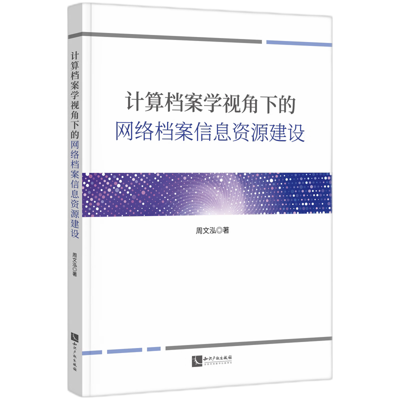 计算档案学视角下的网络档案信息资源建设 档案管理 资源整合 专业解析 系统构建 检索 档案管理9787513091923