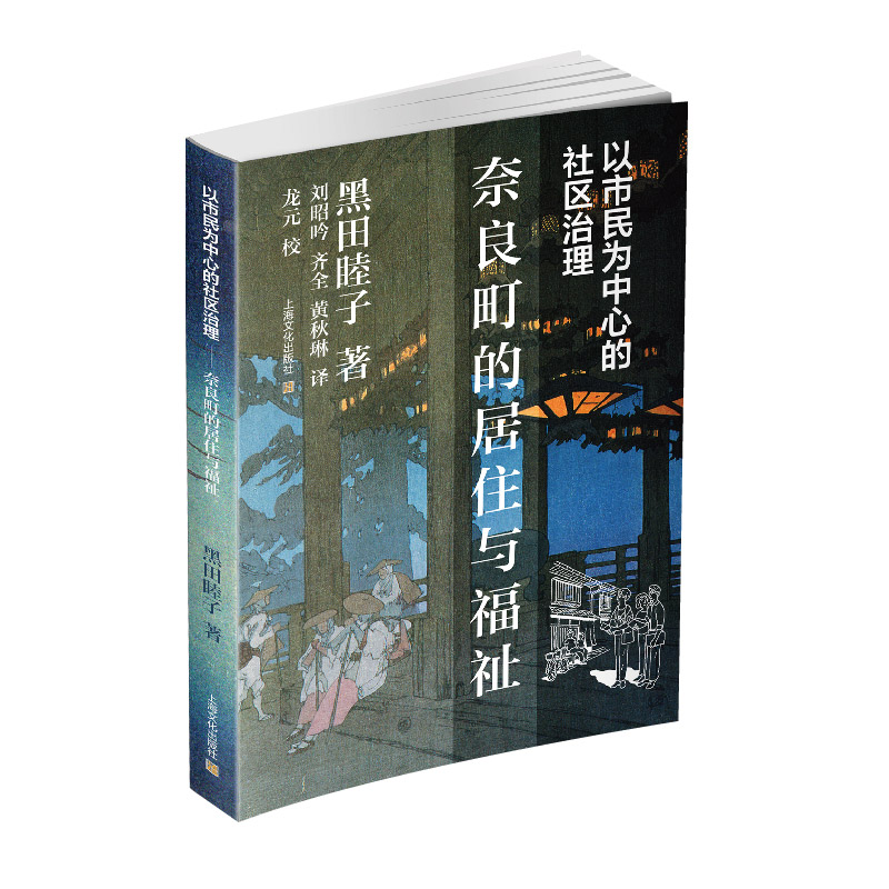 正版包邮 以市民为中心的社区治理 奈良町的居住与福祉 [日]黑田睦子 著 9787553525587 上海文化出版社
