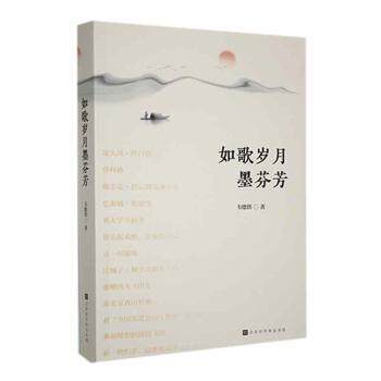正版包邮 如歌岁月墨芬芳 韦德洪著 9787569953572 北京时代华文书局
