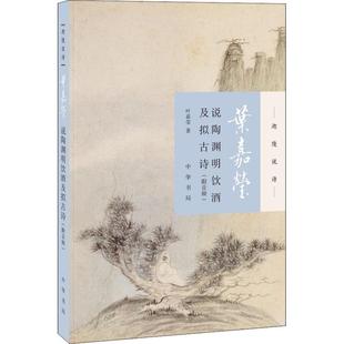 葉嘉瑩 正版 包郵 葉嘉瑩說(shuō)陶淵明飲酒及擬古詩(shī) 中華書局 9787101131574