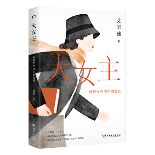 包邮 9787572622151 大女主：唤醒女内在 艾明雅 湖南文艺 力量 正版