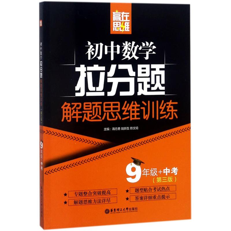 赢在思维（第3版）（9年级+中考） 九年级思维训练 中考备考 第3版修订 解题技巧解析 逻辑思维提升 9787562854357