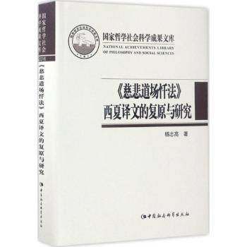慈悲道场忏法西夏译文的复原与研究(精) 慈悲道场忏法 西夏译文复原 文献研究 西夏文化解读 精装学术著作 9787516199671