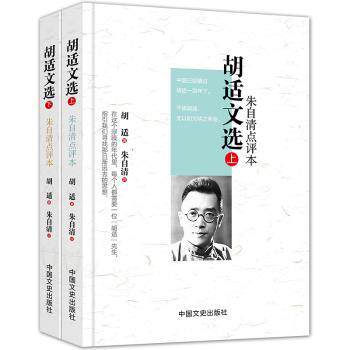 胡适文选：朱自清点评本（上下册精装版）朱自清点评精装上下册内容全面文学思想启蒙人文素养提升 ISBN9787503441585