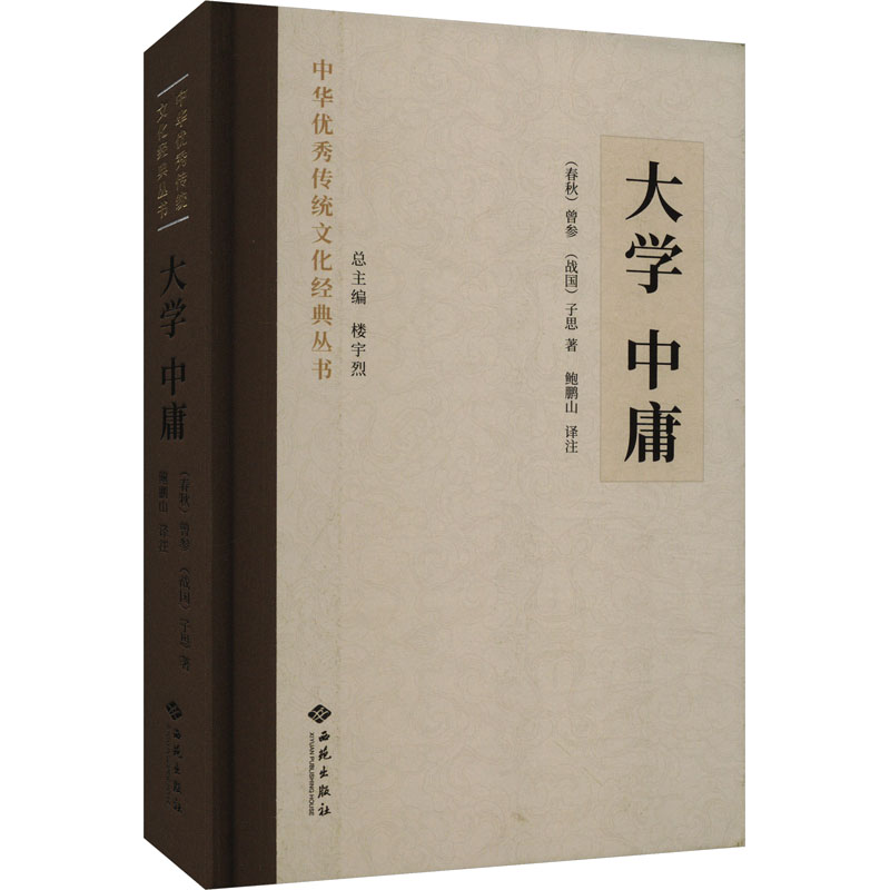 大学 中庸 中庸 国学启蒙 修身养 儒家思想 人生智慧 为人处世 经典解读 道德修养 古代智慧9787515108919